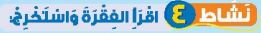 نشاط 4 اقرأ الفقرة استخرج 